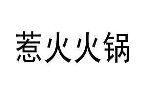 惹火火锅品牌logo