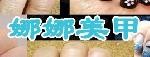 娜娜美甲品牌logo