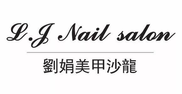 刘娟美甲沙龙品牌logo