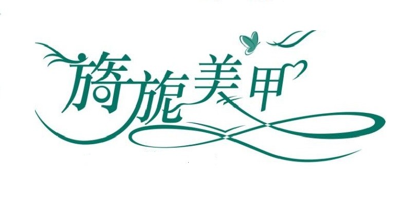 旖旎美甲品牌logo