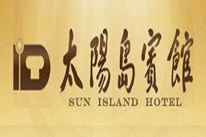 太阳岛宾馆品牌logo