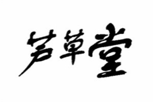 芦草堂祛斑祛痘品牌logo