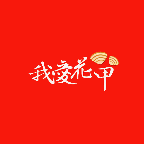 我爱花甲米线品牌logo