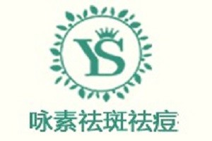 咏素祛斑祛痘品牌logo