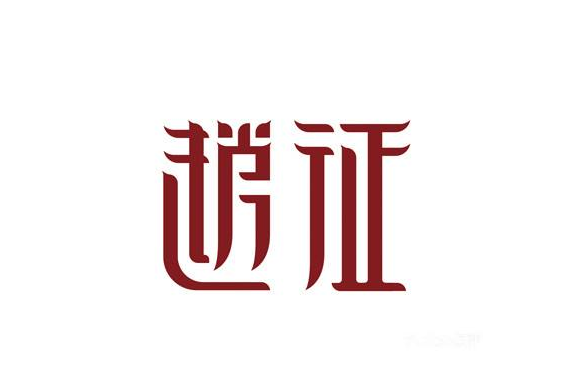 赵征擀面皮品牌logo