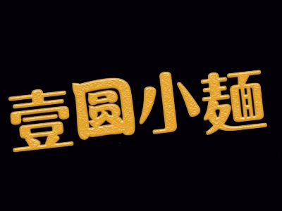 壹圆小麺品牌logo
