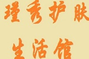 瑾秀护肤生活馆品牌logo