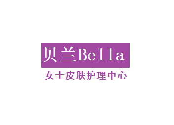 贝兰皮肤护理中心品牌logo