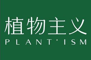 植物主义品牌logo