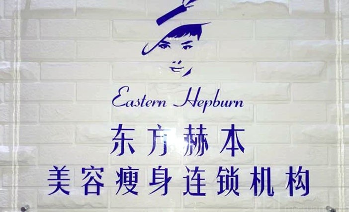 东方赫本瘦身品牌logo