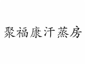 聚福康品牌logo