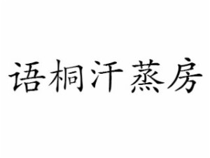 语桐品牌logo