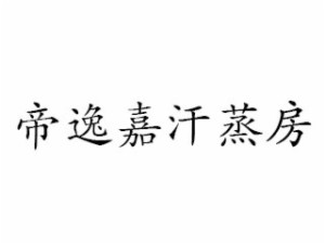 帝逸嘉品牌logo