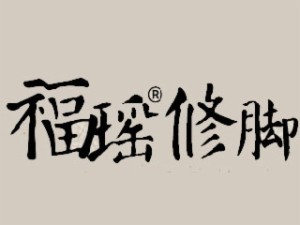 福瑶品牌logo