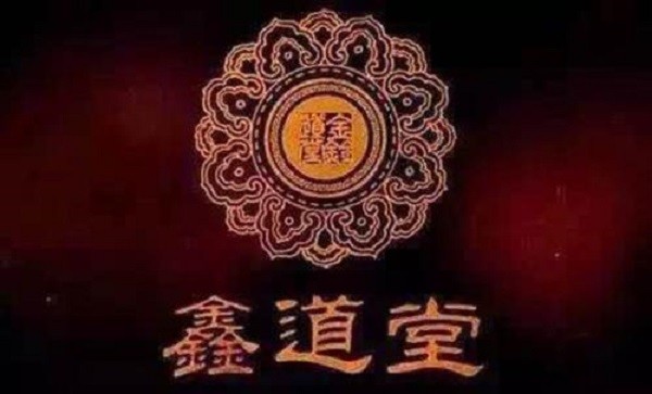 鑫道堂古方养生会所品牌logo