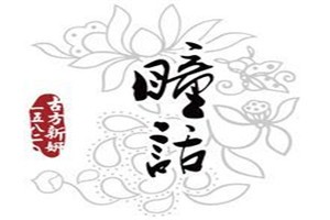 瞳话眼霜品牌logo