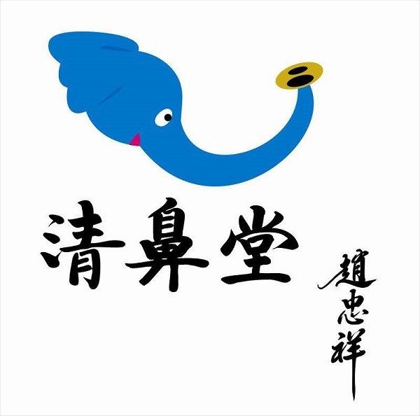清鼻堂品牌logo