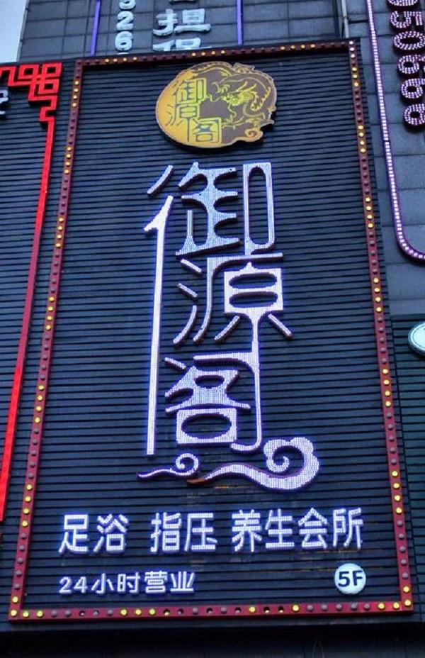 御源阁养生会所品牌logo