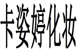 卡姿婷化妆品品牌logo