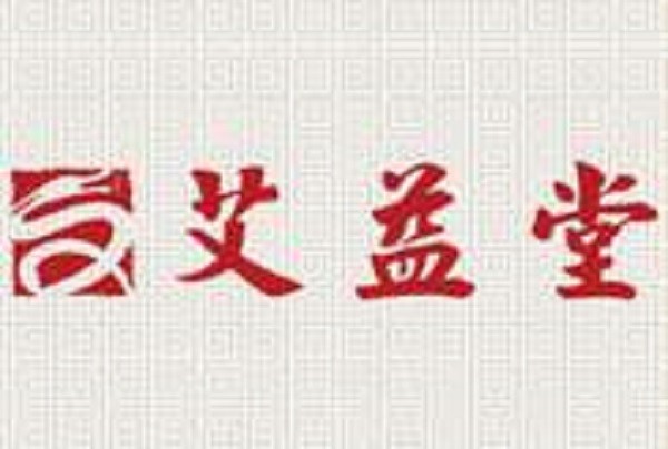 艾益堂养生品牌logo