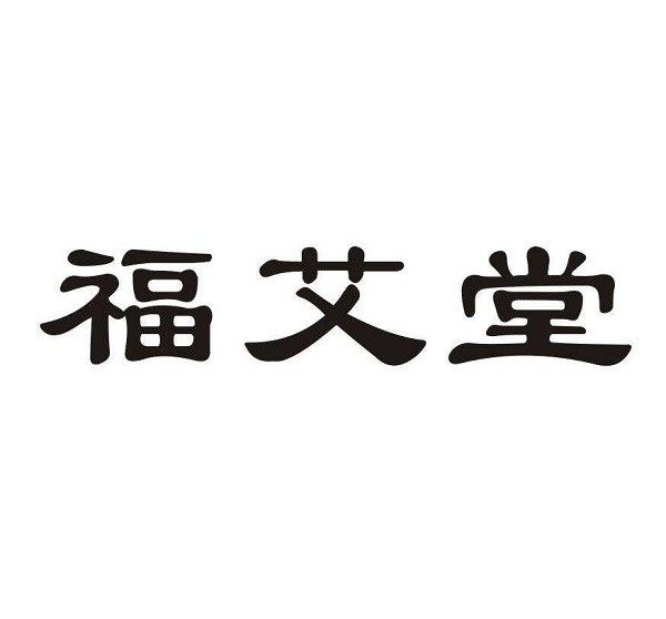 福艾堂艾灸养生品牌logo