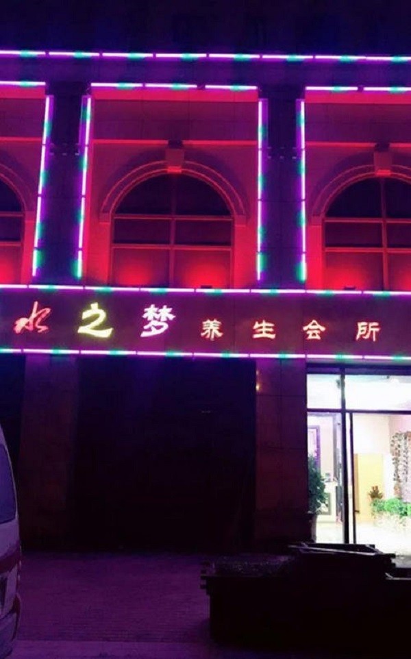 水之梦养生会所加盟