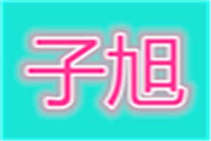 子旭化妆品品牌logo