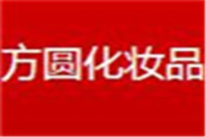 方圆化妆品品牌logo