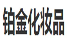 铂金化妆品品牌logo