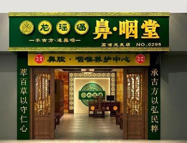 龙瑶通鼻咽堂品牌logo