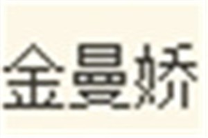 金曼娇化妆品品牌logo