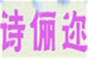 诗俪迩化妆品品牌logo