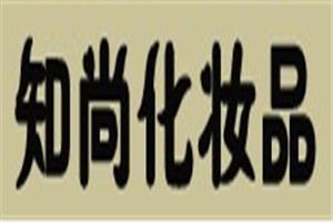 知尚化妆品品牌logo