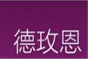 德玖恩化妆品品牌logo