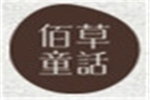 百草童话化妆品品牌logo