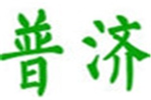 普济化妆品品牌logo