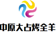 中原大占烤全羊品牌logo