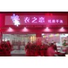 衣之恋干洗