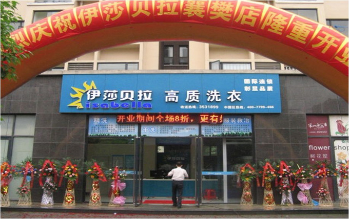 伊莎贝拉干洗