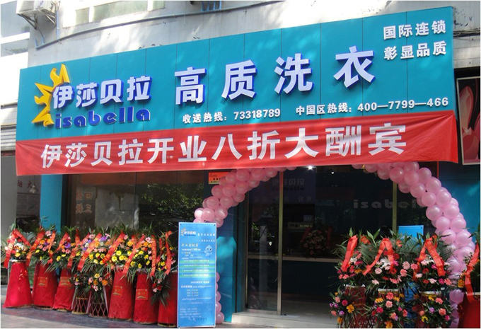 伊莎贝拉干洗