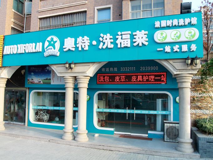 奥特·洗福莱