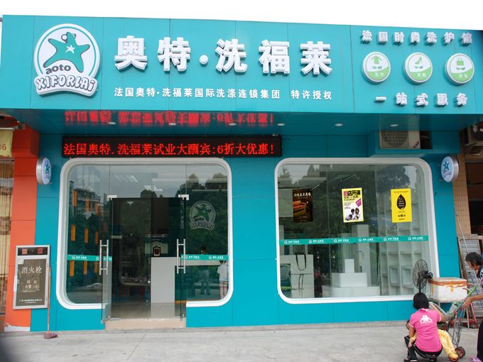 奥特·洗福莱