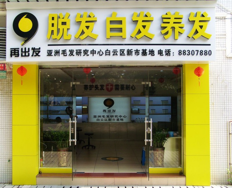 再出发