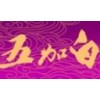 五加白保健酒