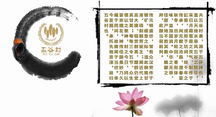 五谷村酒业