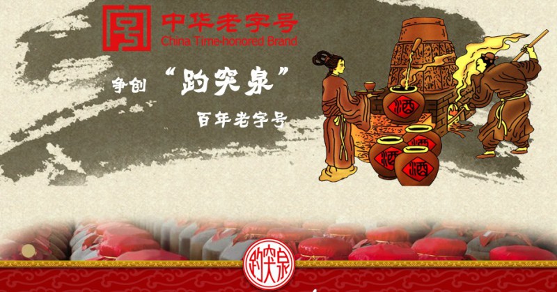 趵突泉酿酒
