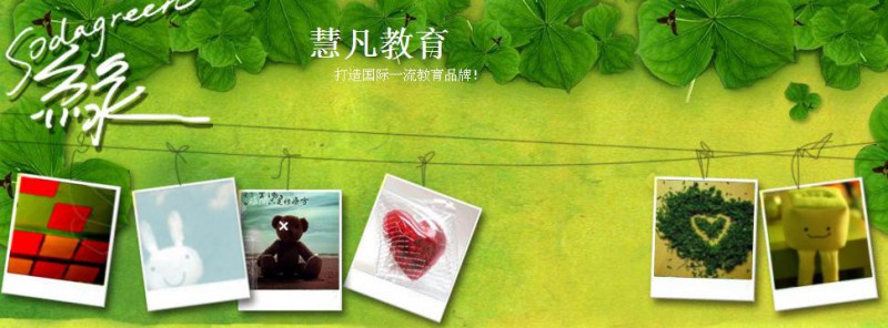 慧凡教育 慧凡教育