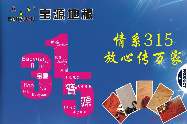 宝源地板