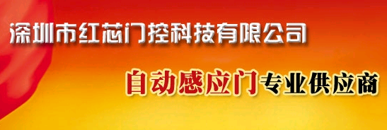 红芯门控自动门加盟