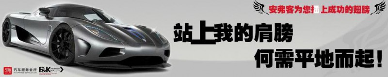 安弗客汽车